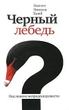 Нассим Николас Талеб - Черный лебедь