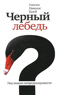 Нассим Талеб - Черный лебедь