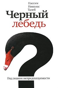 Нассим Николас Талеб - Черный лебедь