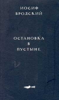 Иосиф Бродский - Остановка в пустыне