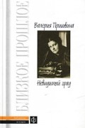 Валерия Пришвина - Невидимый град