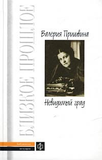 Валерия Пришвина - Невидимый град