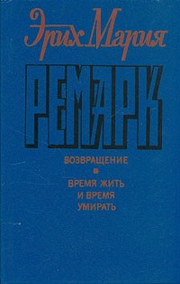 Эрих Мария Ремарк - Возвращение. Время жить и время умирать (сборник)