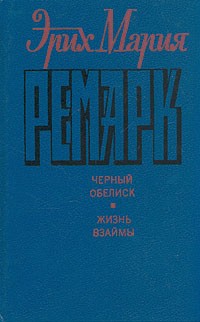 Эрих Мария Ремарк - Черный обелиск. Жизнь взаймы (сборник)