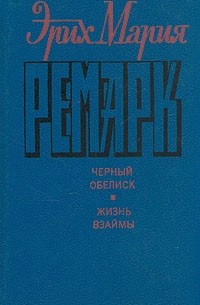 Черный обелиск. Жизнь взаймы