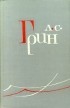 Александр Грин - А. С. Грин. Собрание сочинений в шести томах. Том 1 (сборник)