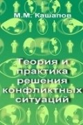 Теория и практика решения конфликтных ситуаций