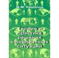 Кашапов М.М. - Теория и практика решения конфликтных ситуаций