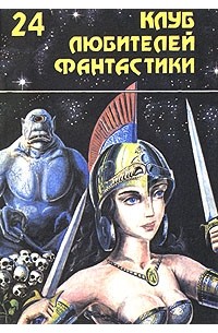 Фриц Лейбер - Клинки против смерти