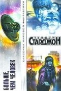 Теодор Старджон - Больше, чем человек (сборник)