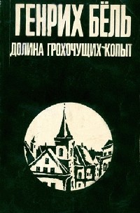Генрих Бёль - Долина Грохочущих Копыт (сборник)