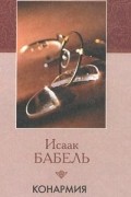 Исаак Бабель - Конармия (сборник)