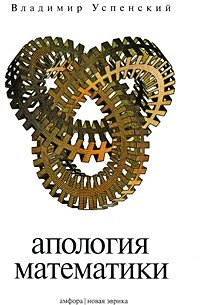 Владимир Успенский - Апология математики (сборник)