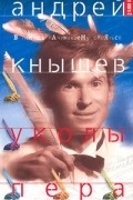 Андрей Кнышев - Уколы пера