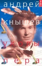 Андрей Кнышев - Уколы пера