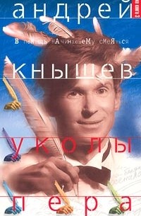 Андрей Кнышев - Уколы пера