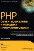 PHP: объекты, шаблоны и методики программирования