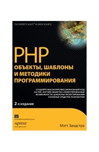 Мэтт Зандстра - PHP: объекты, шаблоны и методики программирования