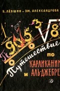 Путешествие по Карликании и Аль-Джебре