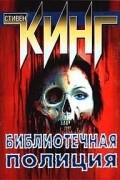 Стивен Кинг - Библиотечная полиция