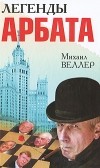 Михаил Веллер - Легенды Арбата