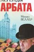 Михаил Веллер - Легенды Арбата