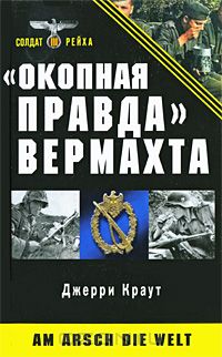 Джерри Краут - "Окопная правда" Вермахта
