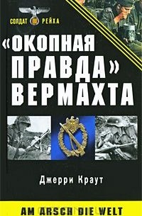 Джерри Краут - "Окопная правда" Вермахта