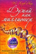 Думай как миллионер