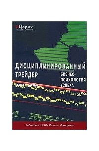 Книга дисциплинированный трейдер. Марк Дуглас дисциплинированный трейдер. Стивен я. акелис — «технический анализ от а до я». Дисциплинированный трейдер. Дисциплинированный трейдер книга.