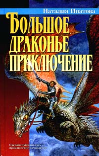 Наталия Ипатова - Большое драконье приключение (сборник)
