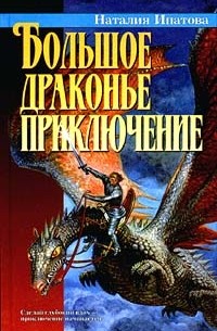 Наталия Ипатова - Большое драконье приключение (сборник)
