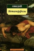 Овидий - Метаморфозы