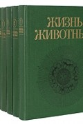 Энциклопедия - Жизнь животных. В шести томах. В 7 книгах
