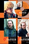 Александр О'Карпов - Сочинения в трёх томах