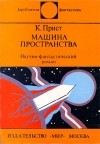 К. Прист - Машина пространства (сборник)