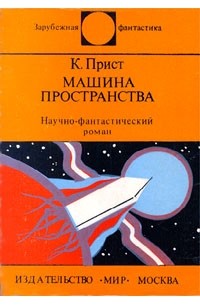 К. Прист - Машина пространства (сборник)