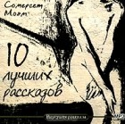 Сомерсет Моэм - 10 лучших рассказов (сборник)