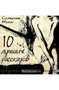 10 лучших рассказов (сборник)