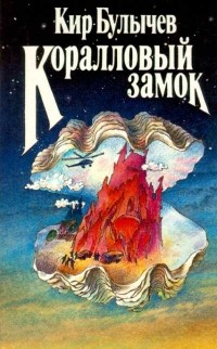 Кир Булычёв - Коралловый замок (сборник)