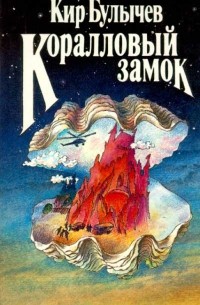 Кир Булычёв - Коралловый замок (сборник)