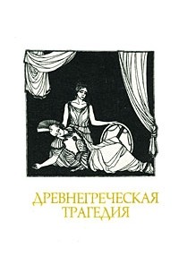 Древнегреческая трагедия