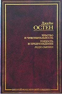 Чувство и чувствительность. Гордость и предубеждение. Леди Сьюзен