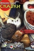  - Японские сказки (сборник)