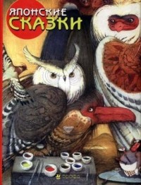  - Японские сказки (сборник)