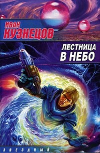Иван Кузнецов - Лестница в небо