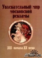 Н.М.Карась - Увлекательный мир московкой рекламы XIX - начала ХХ века