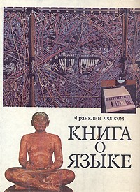 Франклин Фолсом - Книга о языке