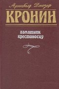 Арчибалд Кронин - Памятник крестоносцу