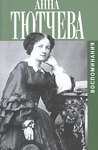 Анна Тютчева - Воспоминания. При дворе двух императоров